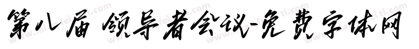 第八届 领导者会议字体转换